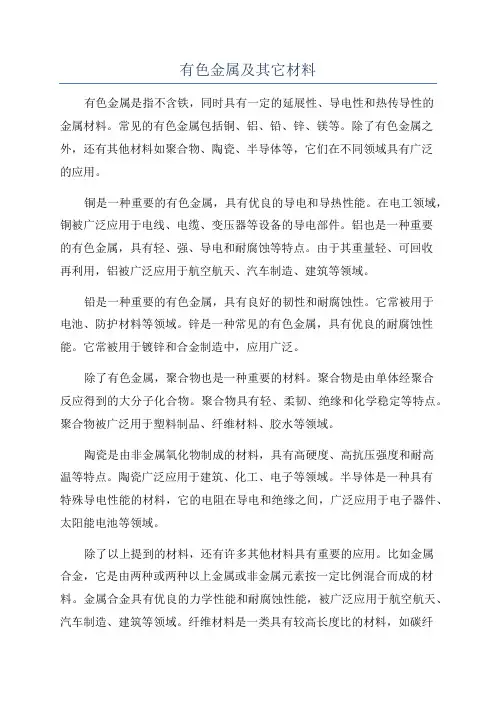 有色金属及其它材料