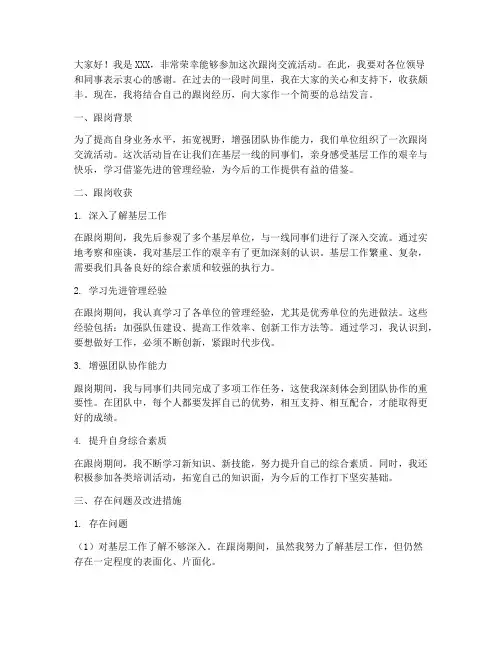 跟岗交流总结发言稿