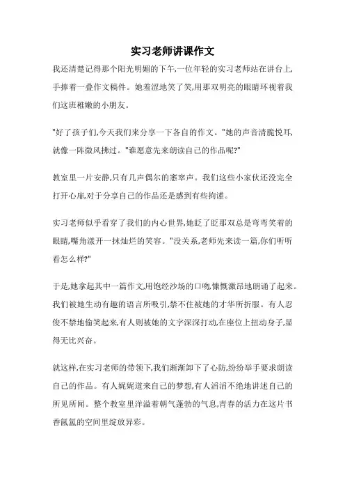 实习老师讲课作文