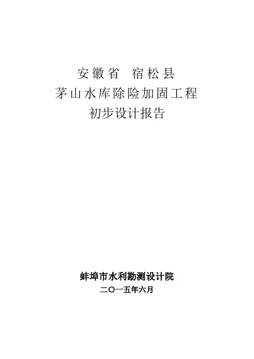 安徽某水库除险加固工程初步设计报告