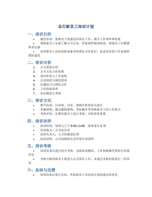 总行新员工培训计划