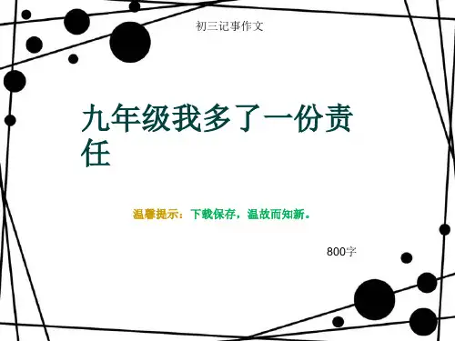 初三记事作文《九年级我多了一份责任》800字(总10页PPT)