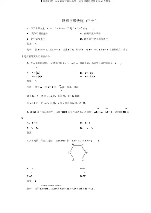 【高考调研】2016届高三理科数学一轮复习题组层级快练30含答案