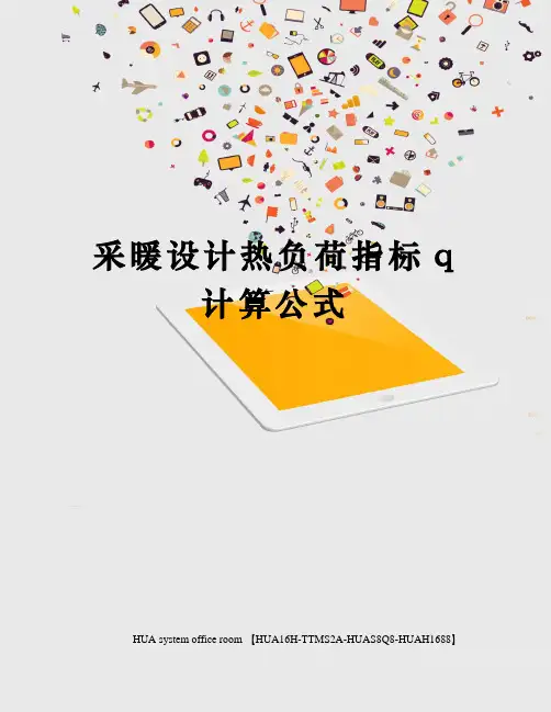 采暖设计热负荷指标q计算公式定稿版