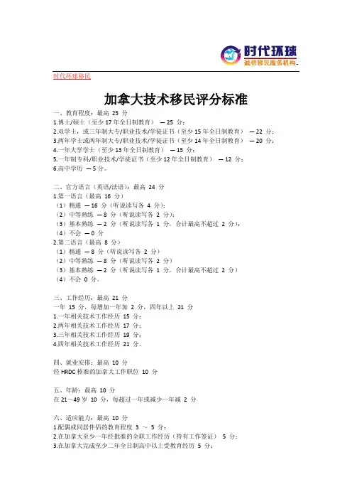加拿大技术移民评分标准