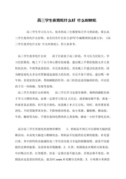 高三学生夜宵吃什么好 什么时候吃