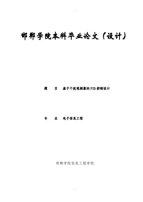 毕业设计基于干扰观测器的PID控制设计