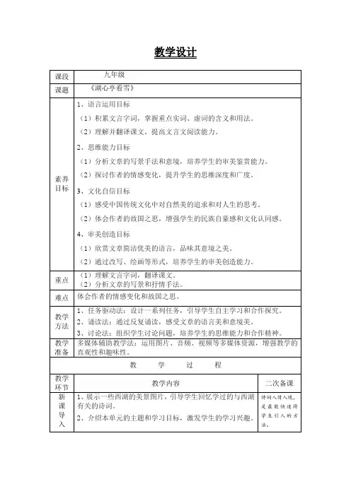 部编版语文九年级《湖心亭看雪》教学设计(表格式)