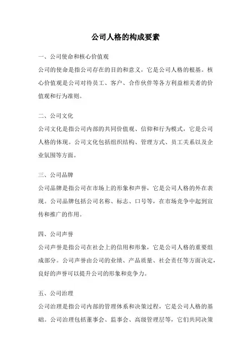 公司人格的构成要素
