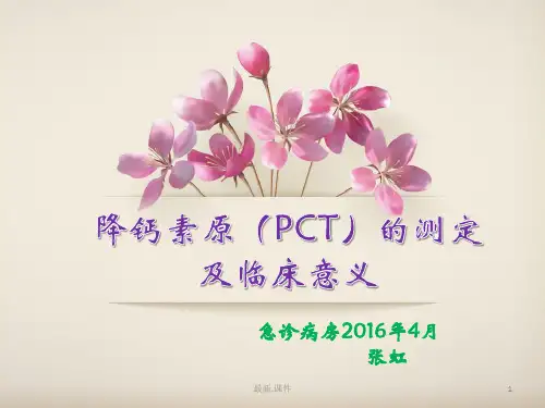 全面降钙素原的测定及临床意义.ppt
