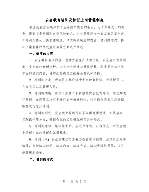 安全教育培训及持证上岗管理制度(4篇)