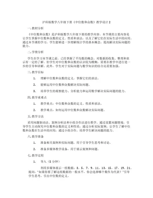 沪科版数学八年级下册《中位数和众数》教学设计2