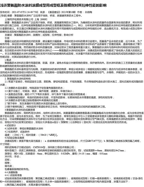 浅谈聚氨酯防水涂料涂膜成型用成型框及脱模剂对其拉伸性能的影响