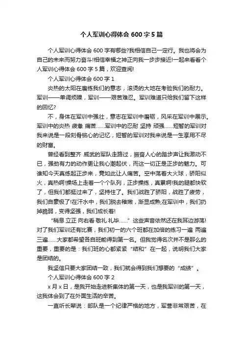 个人军训心得体会600字5篇