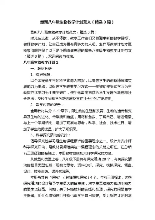 最新八年级生物教学计划范文（精选3篇）