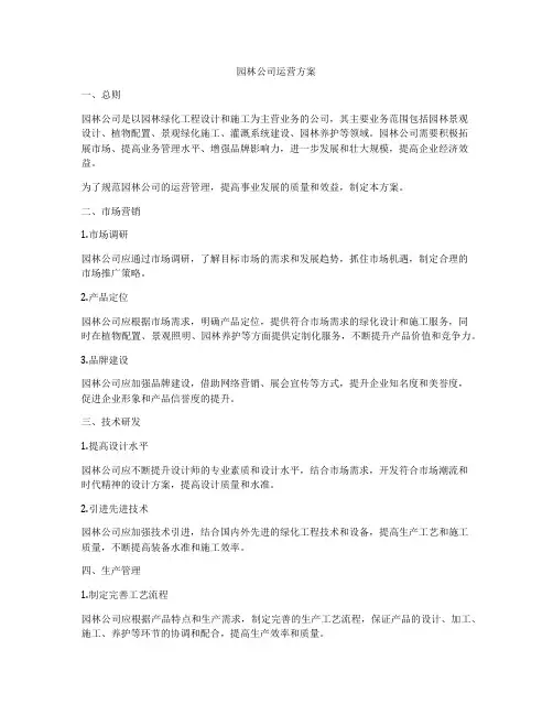 园林公司运营方案