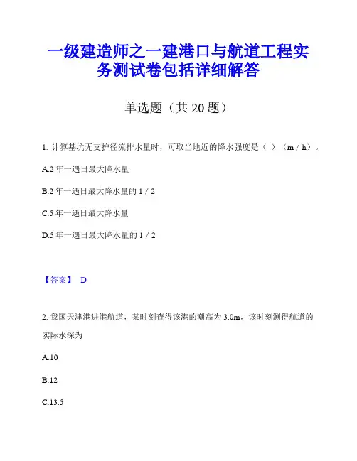 一级建造师之一建港口与航道工程实务测试卷包括详细解答