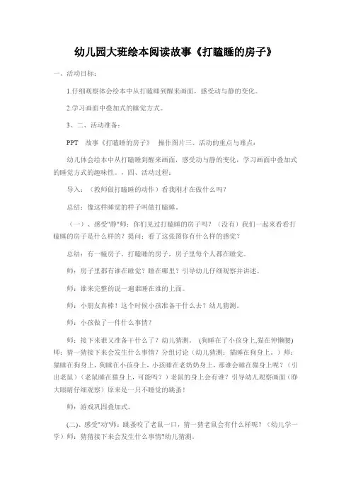 幼儿园大班绘本阅读故事《打瞌睡的房子》