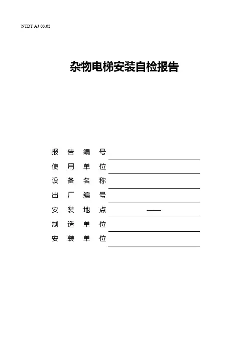杂物电梯安装自检报告