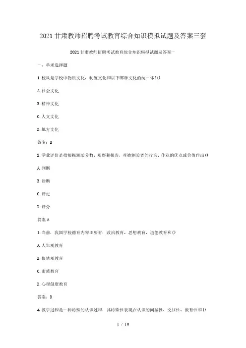 2021甘肃教师招聘考试教育综合知识模拟试题及答案三套