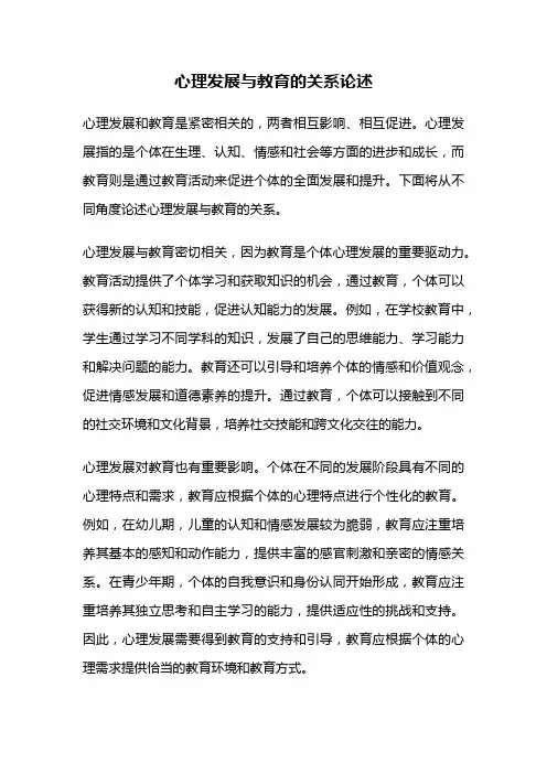 心理发展与教育的关系论述