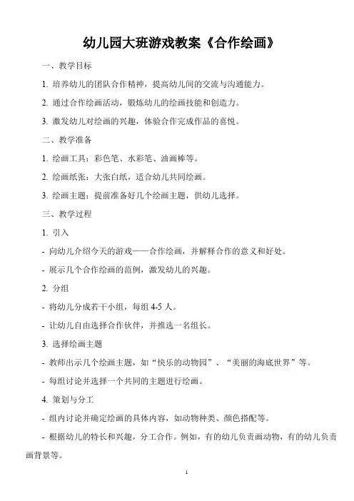 幼儿园大班游戏教案《合作绘画》