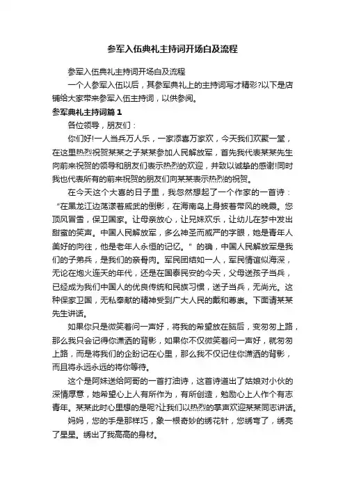 参军入伍典礼主持词开场白及流程