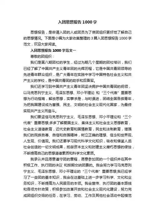 入团思想报告1000字