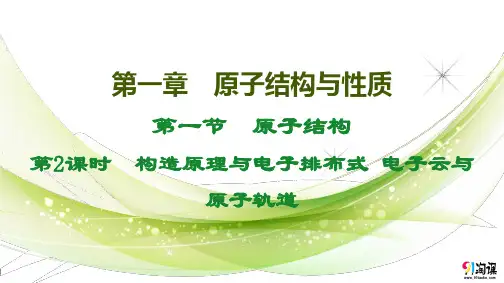 课件1：1.1.2 构造原理与电子排布式 电子云与原子轨道