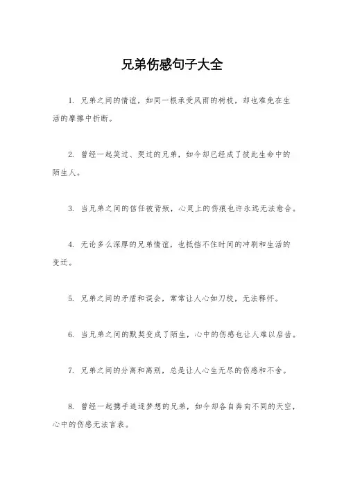 兄弟伤感句子大全