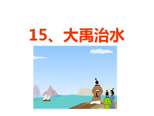 人教部编版语文《大禹治水》优秀PPT2