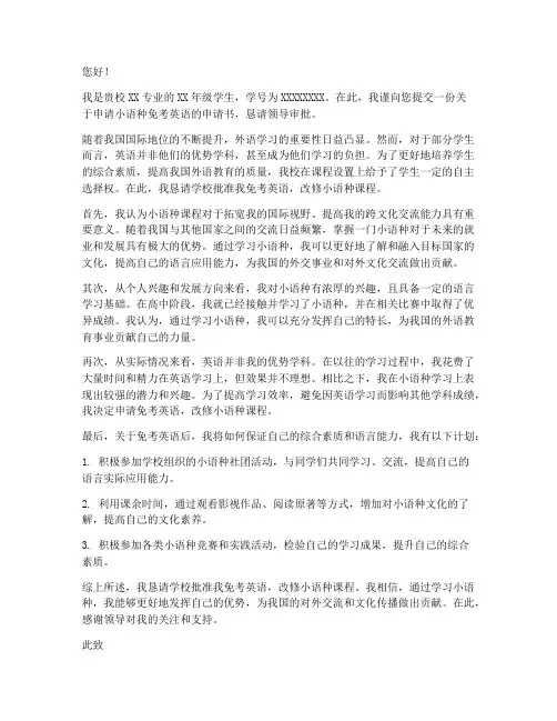 小语种免考英语申请书