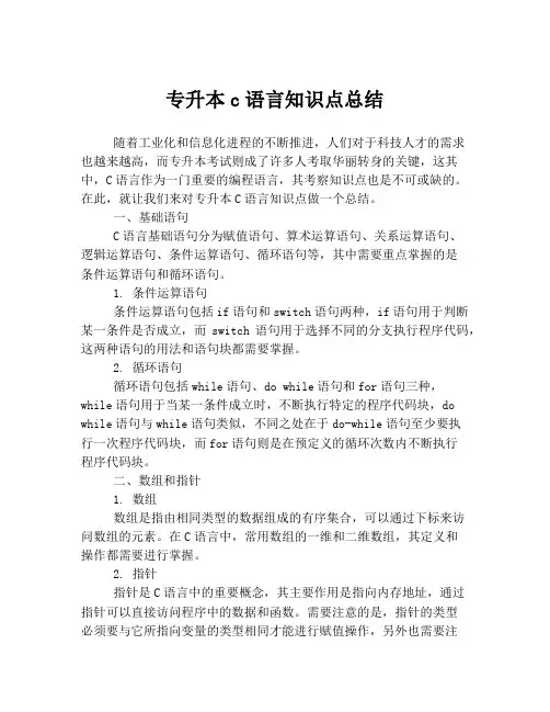 专升本c语言知识点总结