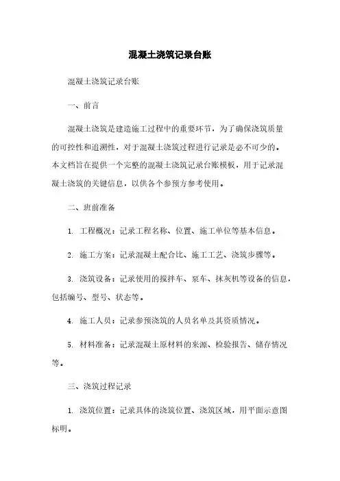 混凝土浇筑记录台账