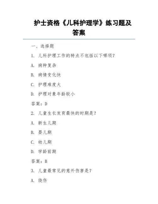 护士资格《儿科护理学》练习题及答案