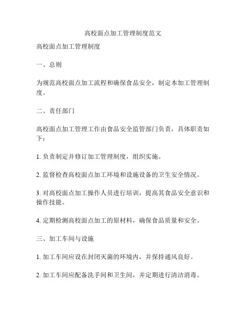 高校面点加工管理制度范文