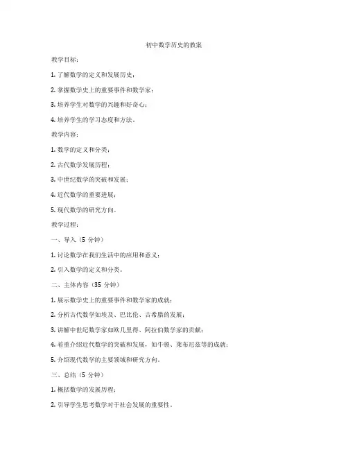 初中数学历史的教案