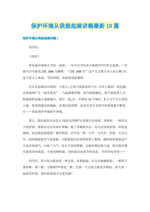 保护环境从我做起演讲稿最新10篇