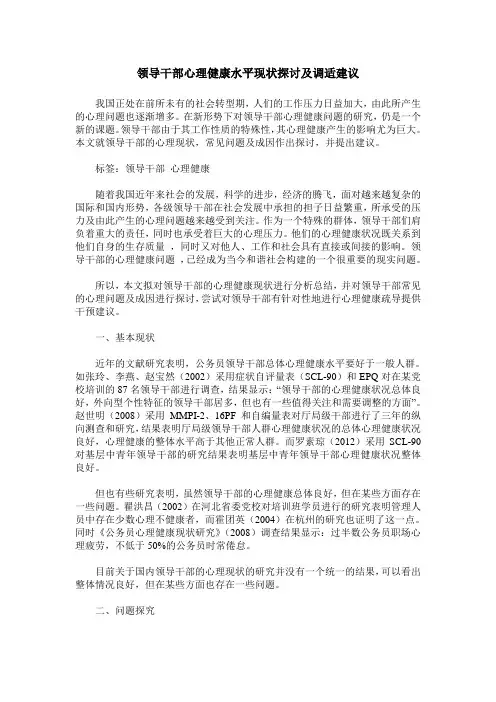 领导干部心理健康水平现状探讨及调适建议