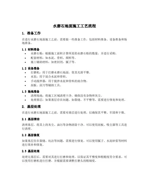 简述水磨石地面施工工艺流程