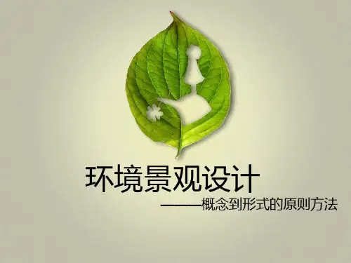 园林景观设计从概念到形式