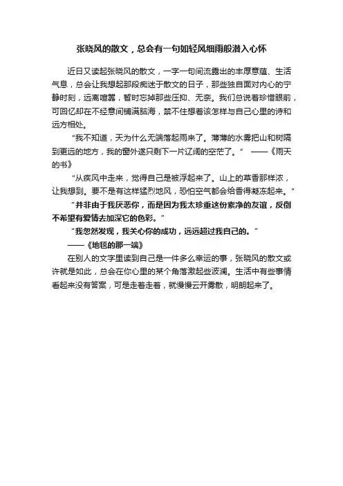 张晓风的散文，总会有一句如轻风细雨般潜入心怀