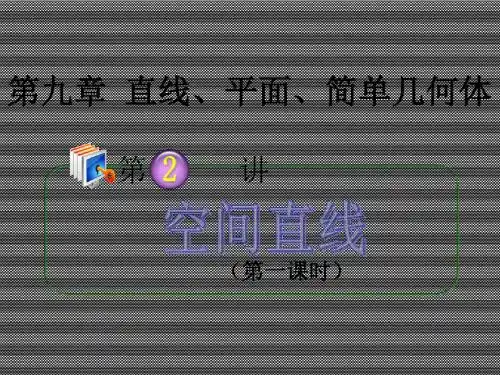 2013届高考理科数学总复习(第1轮)广西专版课件9.2空间直线(第1课时)