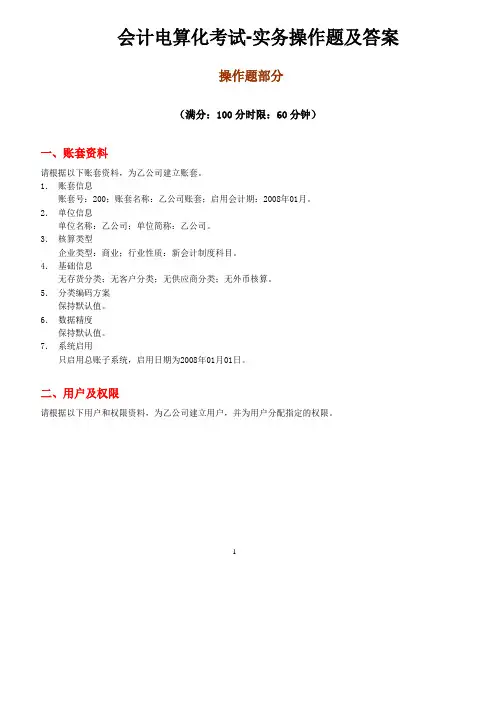会计电算化考试-实务操作题及答案