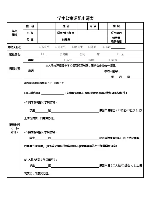 学生公寓调配申请表