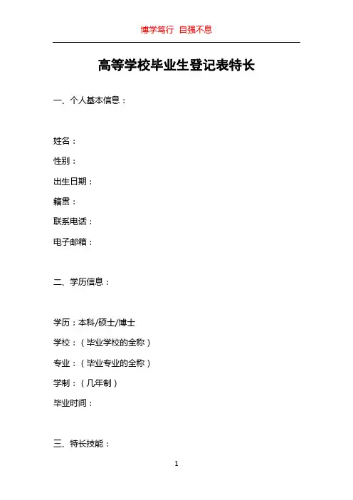 高等学校毕业生登记表特长