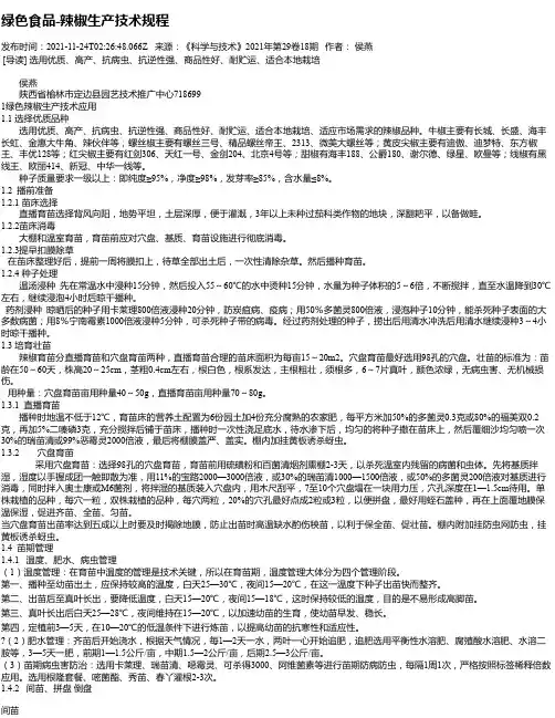 绿色食品-辣椒生产技术规程