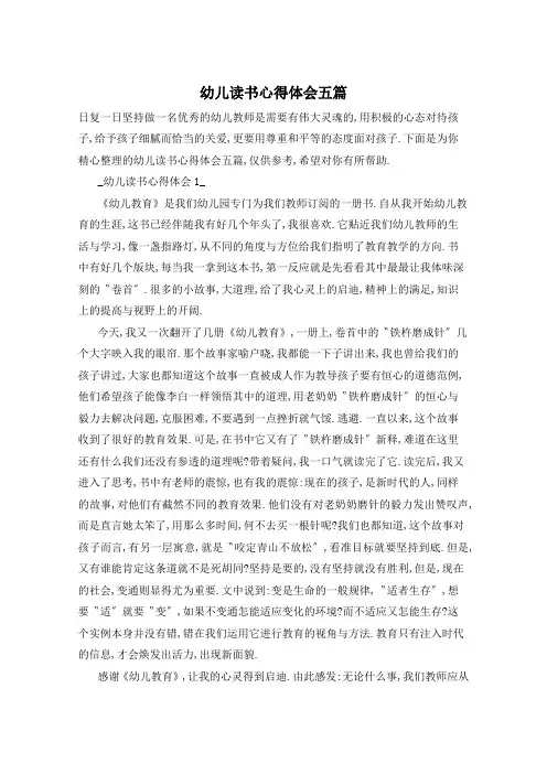 幼儿读书心得体会五篇