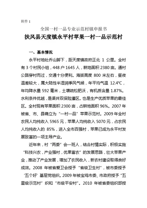 全国一村一品专业示范村镇申报书