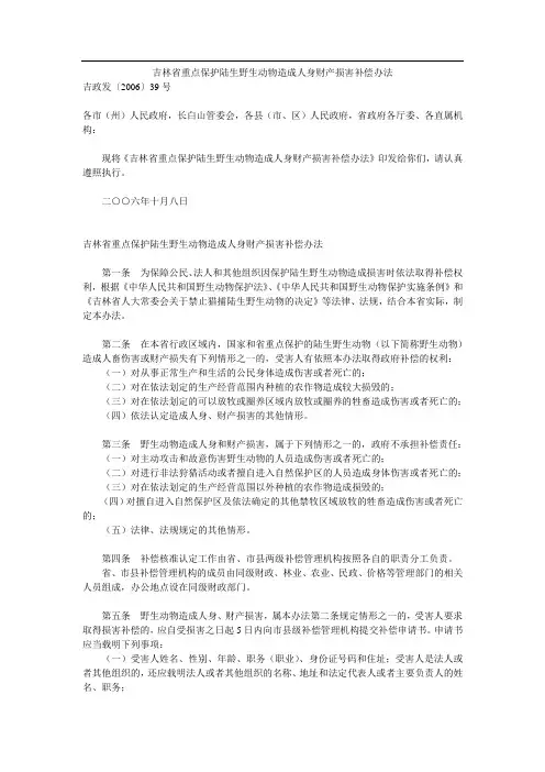 吉林省重点保护陆生野生动物造成人身财产损害补偿办法